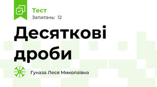 Десяткові дроби