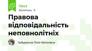 Правова відповідальність неповнолітніх