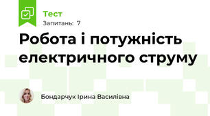 Робота і потужність електричного струму