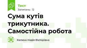 Сума кутів трикутника. Самостійна робота