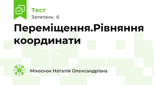 Переміщення.Рівняння координати