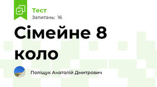 Сімейне 8 коло