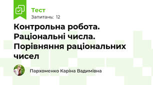 Контрольна робота. Раціональні числа. Порівняння раціональних чисел