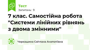 7 клас. Самостійна робота "Системи лінійних рівнянь з двома змінними"