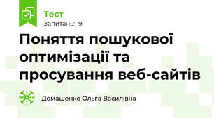 Поняття пошукової оптимізації та просування веб-сайтів