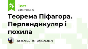 Теорема Піфагора. Перпендикуляр і похила