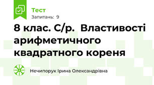 8 клас. С/р.  Властивості арифметичного квадратного кореня