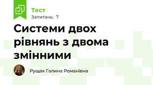 Системи двох рівнянь з двома змінними