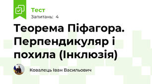 Теорема Піфагора. Перпендикуляр і похила (Інклюзія)
