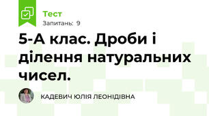  5-А клас. Дроби і ділення натуральних чисел. 