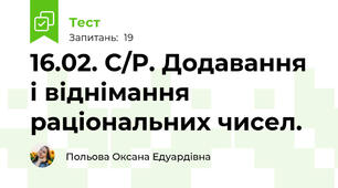 16.02. С/Р. Додавання і віднімання раціональних чисел.