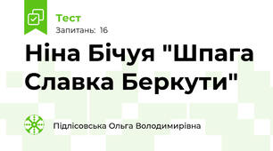Ніна Бічуя "Шпага Славка Беркути"