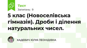 5 клас (Новоселівська гімназія). Дроби і ділення натуральних чисел. 