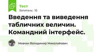 Введення та виведення табличних величин. Командний інтерфейс.