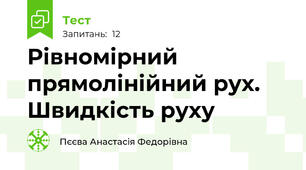 Рівномірний прямолінійний рух. Швидкість руху