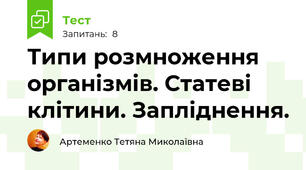Типи розмноження організмів. Статеві клітини. Запліднення.