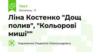 Ліна Костенко "Дощ полив", "Кольорові миші""