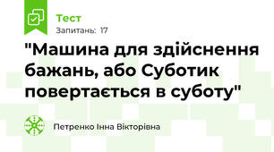  "Машина для здійснення бажань, або Суботик повертається в суботу"
