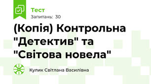 (Копія) Контрольна "Детектив" та "Світова новела"