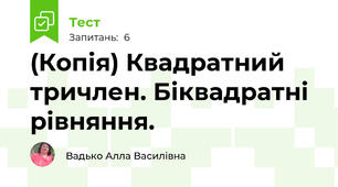 (Копія) Квадратний тричлен. Біквадратні рівняння.