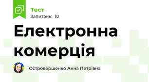 Електронна комерція