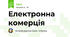 Електронна комерція