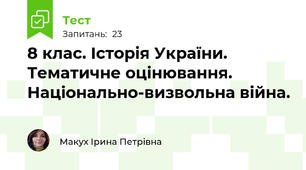 8 клас. Історія України. Тематичне оцінювання. Національно-визвольна війна.