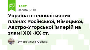 Україна в геополітичних планах Російської, Німецької, Австро-Угорської імперій на зламі ХІХ -ХХ ст.