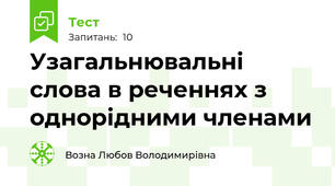 Узагальнювальні слова в реченнях з однорідними членами