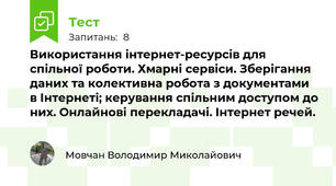Використання інтернет-ресурсів для спільної роботи. Хмарні сервіси. Зберігання даних та колективна робота з документами в Інтернеті; керування спільним доступом до них. Онлайнові перекладачі. Інтернет речей.
