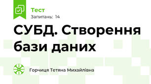 СУБД. Створення бази даних