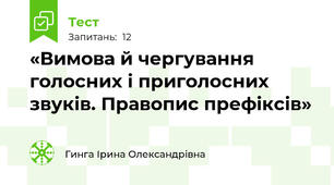 «Вимова й чергування голосних і приголосних звуків. Правопис префіксів»