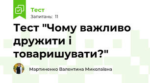Тест "Чому важливо дружити і товаришувати?" 