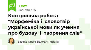 Контрольна робота "Морфеміка і  словотвір української мови як учення про будову  і  творення слів"