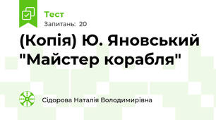 (Копія) Ю. Яновський "Майстер корабля"
