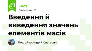 Введення й виведення значень елементів масів