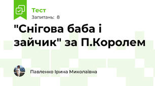 "Снігова баба і зайчик" за П.Королем