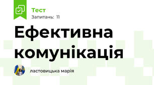 Ефективна комунікація