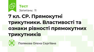 7 кл. СР. Прямокутні трикутники. Властивості та ознаки рівності прямокутних трикутників