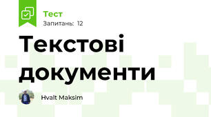 Текстові документи