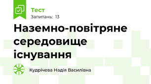 Наземно-повітряне середовище існування