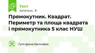 Прямокутник. Квадрат. Периметр та площа квадрата і прямокутника 5 клас НУШ