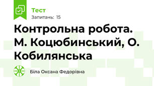  Контрольна робота. М. Коцюбинський, О. Кобилянська 