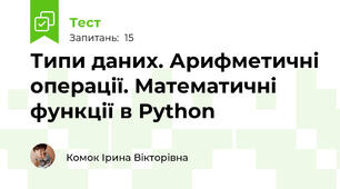 Типи даних. Арифметичні операції. Математичні функції в Python