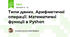 Типи даних. Арифметичні операції. Математичні функції в Python