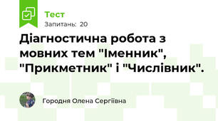 Діагностична робота з мовних тем "Іменник", "Прикметник" і "Числівник".