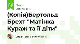 (Копія)Бертольд Брехт "Матінка Кураж та її діти"