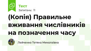 (Копія) Правильне вживання числівників на позначення часу