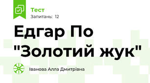 Едгар По "Золотий жук"