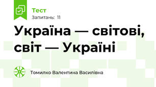 Україна — світові, світ — Україні